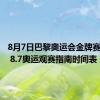 8月7日巴黎奥运会金牌赛程安排 8.7奥运观赛指南时间表