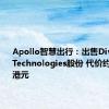 Apollo智慧出行：出售Divergent Technologies股份 代价约7.93亿港元