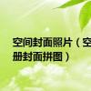 空间封面照片（空间相册封面拼图）