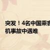 突发！4名中国乘客在坠机事故中遇难