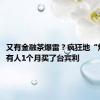 又有金融茶爆雷？疯狂地“炒茶”，有人1个月买了台宾利