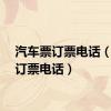 汽车票订票电话（汽车订票电话）