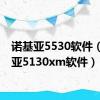 诺基亚5530软件（诺基亚5130xm软件）