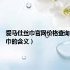 爱马仕丝巾官网价格查询（送围巾的含义）