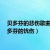 贝多芬的悲伤歌曲（贝多芬的忧伤）