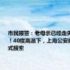 市民报警：老母亲已经走失了8小时！40度高温下，上海公安展开地毯式搜索