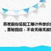 慈星股份装配工曝计件单价打5.5折，董秘回应：不会无缘无故降薪