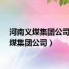 河南义煤集团公司（义煤集团公司）