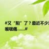 #又“阳”了？最近不少江阴人喉咙痛……#