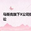 马斯克旗下X公司提起诉讼