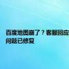 百度地图崩了？客服回应称相关问题已修复