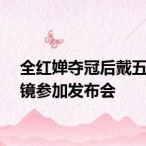 全红婵夺冠后戴五环眼镜参加发布会