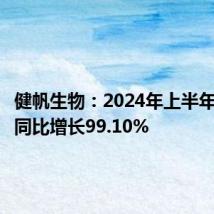 健帆生物:2024年上半年净利润同比增长99.10%