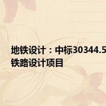 地铁设计:中标30344.53万元铁路设计项目