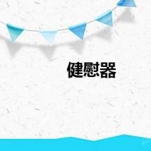 健慰器
