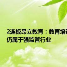 2连板昂立教育:教育培训业务仍属于强监管行业