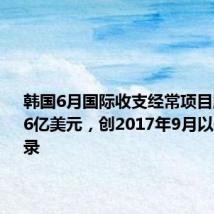 韩国6月国际收支经常项目顺差122.6亿美元,创2017年9月以来最高纪录