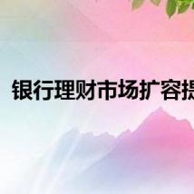 银行理财市场扩容提质