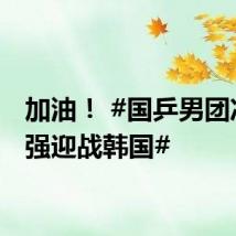 加油! #国乒男团冲击4强迎战韩国#