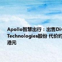Apollo智慧出行：出售Divergent Technologies股份 代价约7.93亿港元
