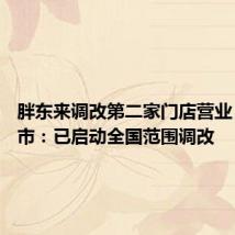 胖东来调改第二家门店营业 永辉超市:已启动全国范围调改