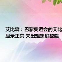 艾比森：巴黎奥运会的艾比森产品显示正常 未出现黑屏故障