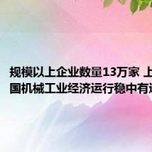 规模以上企业数量13万家 上半年我国机械工业经济运行稳中有进