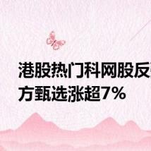 港股热门科网股反弹 东方甄选涨超7%