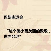 巴黎奥运会 | “这个微小而美丽的致敬,传遍了世界各地”