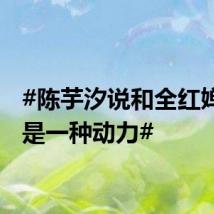#陈芋汐说和全红婵过招是一种动力#
