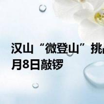 汉山“微登山”挑战赛8月8日敲锣