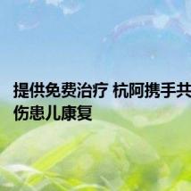 提供免费治疗 杭阿携手共助烧烫伤患儿康复