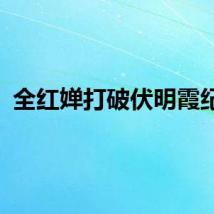 全红婵打破伏明霞纪录