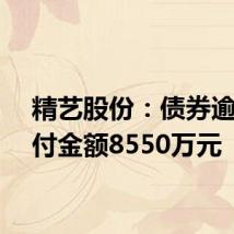 精艺股份:债券逾期兑付金额8550万元