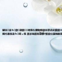 鐪佸瀹h鍥㈡潵鏉璁插厷鐨勪簩鍗佸眾涓変腑鍏ㄤ細绮剧 璋㈠織杩滀綔瀹h鎶ュ憡 濮氶珮鍛樹富鎸?鏉庣伀鏋楀嚭甯?,