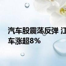 汽车股震荡反弹 江淮汽车涨超8%