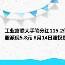 工业富联大手笔分红115.2亿 每10股派现5.8元 8月14日股权登记