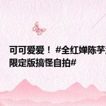 可可爱爱! #全红婵陈芋汐奥运限定版搞怪自拍#