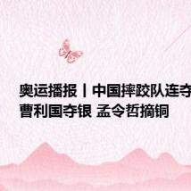 奥运播报丨中国摔跤队连夺奖牌:曹利国夺银 孟令哲摘铜