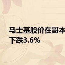 马士基股价在哥本哈根下跌3.6%