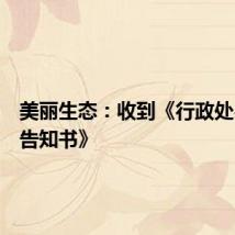 美丽生态：收到《行政处罚事先告知书》