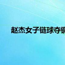 赵杰女子链球夺铜