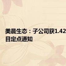 美晨生态：子公司获1.42亿元项目定点通知