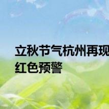 立秋节气杭州再现高温红色预警