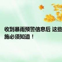 收到暴雨预警信息后 这些应急措施必须知道!