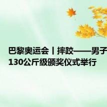 巴黎奥运会丨摔跤——男子古典式130公斤级颁奖仪式举行
