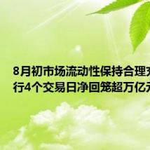 8月初市场流动性保持合理充裕 央行4个交易日净回笼超万亿元