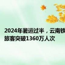2024年暑运过半,云南铁路发送旅客突破1360万人次