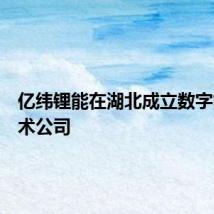 亿纬锂能在湖北成立数字能源技术公司