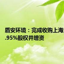 盾安环境:完成收购上海大创62.95%股权并增资